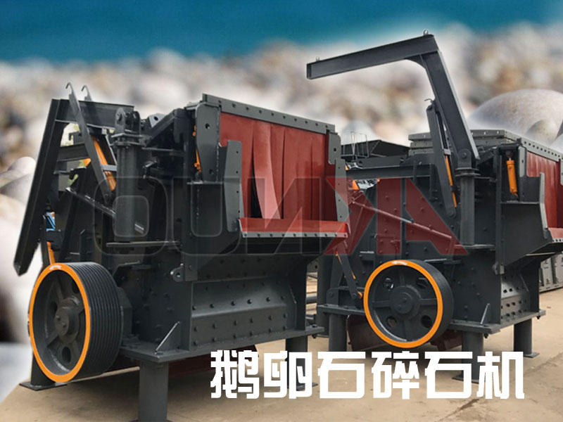 鵝卵石碎石機設(shè)備 鵝卵石碎石機設(shè)備