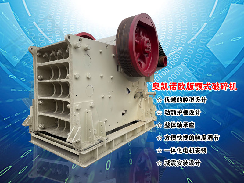 歐版鄂式碎石機 歐版鄂式碎石機